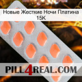 Новые Жесткие Ночи Платина 15K 26